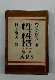 性と性格 下巻　普及版