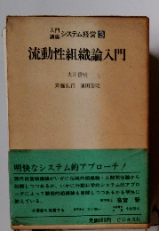 入門講座 システム経営 3 流動性組織論入門