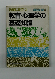 教師に役立つ 教育・心理学の 基礎知識