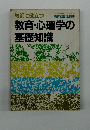 教師に役立つ 教育・心理学の 基礎知識