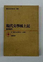 現代文學風土記