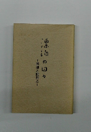 漂泊の日々　　回想と瞑想と