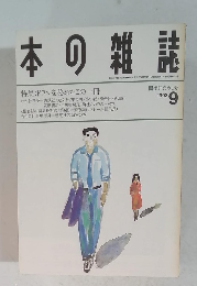 日本の雑誌1993年9月号
