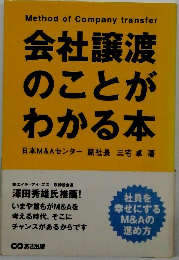 会社譲渡のことがわかる本