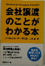会社譲渡のことがわかる本