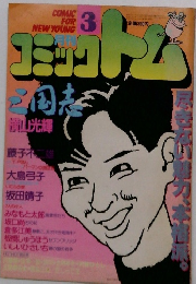 コミックトム　3