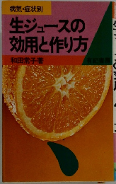 生ジュースの効用と作り方