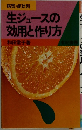 生ジュースの効用と作り方