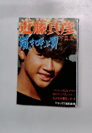 近藤真彦「嵐を呼ぶ男」写真集