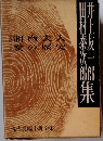 現代長編小説全集　　井上友一郎　田村泰次郎集　湘南夫人 愛の歴史