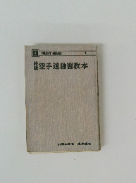 空手道独習教本