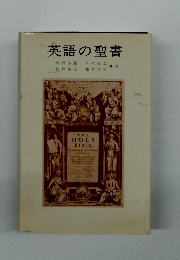 英語の聖書