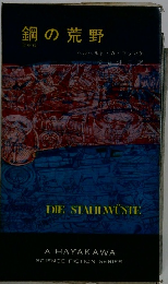 鋼の荒野