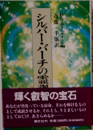 シルバー・バーチの霊訓