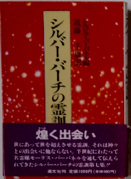 シルバーバーチの霊訓