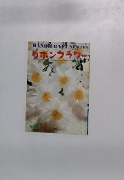 リボンクラワー