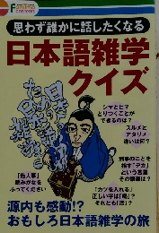 日本語雑学・クイズ
