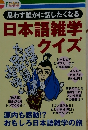 日本語雑学・クイズ