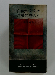 白壁の文字は夕陽に映える