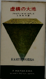 虚構の大地