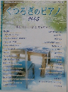 くつろぎのピアノ　2005