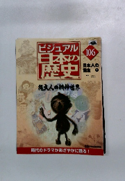 ビジュアル日本の歴史　106