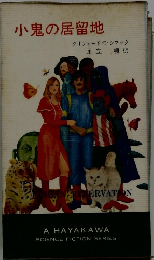 小鬼の居留地