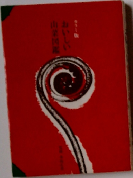 カラー版 おいしい山菜図鑑