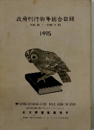 政府刊行物等総合目録 1993.10.1~1994.9.30