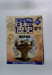 ビジュアル日本の歴史　105