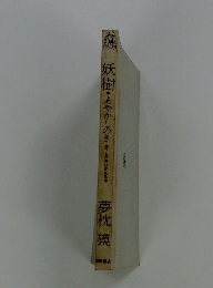 妖樹あやかしのき