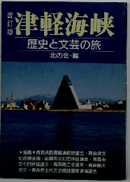 津軽海峡　歴史と文芸の旅　北の会・編