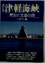 津軽海峡　歴史と文芸の旅　北の会・編