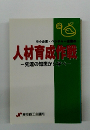 人材育成作戦　先達の知恵から学べ