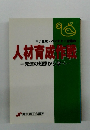 人材育成作戦　先達の知恵から学べ