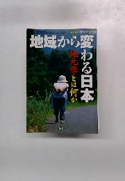 地域から変わる日本