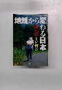 地域から変わる日本
