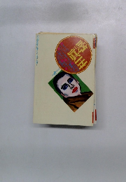 噂の眞相1995年7月号