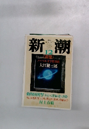 新潮12