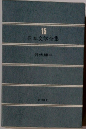 日本文学全集15