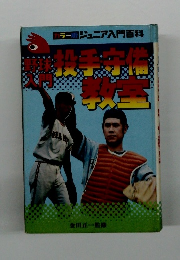 ジュニア入門百科　野球入門