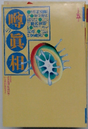 噂の真相　1994年5月