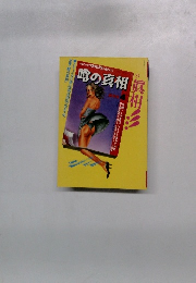 噂の真相の真相!!!