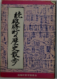 続　雄勝町の歴史散歩