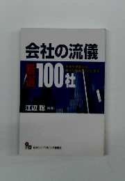 会社の流儀　厳選100社