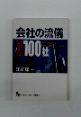 会社の流儀　厳選100社