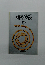 社員ハンドブック 読んで、見て、点検してつかむ基本心得