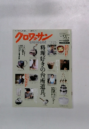 クロワッサン　料理好きの台所道具