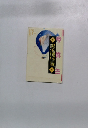 噂の真相　1992年10月号