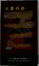火星の砂